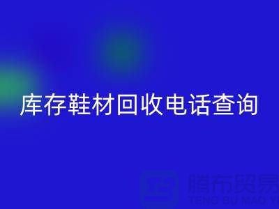 晋江库存鞋材米兰（中国）体育官方网站手机号查询
