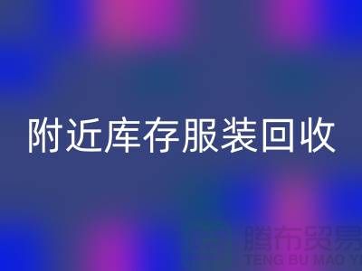附近库存服装米兰（中国）体育官方网站：环保与经济的双赢选择