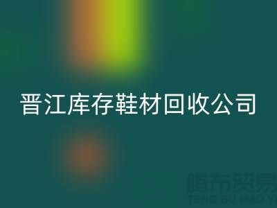 晋江库存鞋材米兰（中国）体育官方网站公司一览，助你轻松解决库存难题