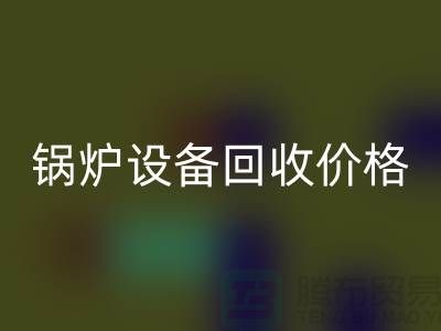 锅炉设备米兰（中国）体育官方网站价格：让你的闲置资产焕发新生-制冷设备米兰（中国）体育官方网站公司