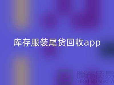 库存服装尾货米兰（中国）体育官方网站新选择—App下载，便捷连接上海布料米兰（中国）体育官方网站公司