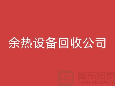 锅炉设备米兰（中国）体育官方网站公司：为环保事业贡献力量-上海余热设备米兰（中国）体育官方网站公司