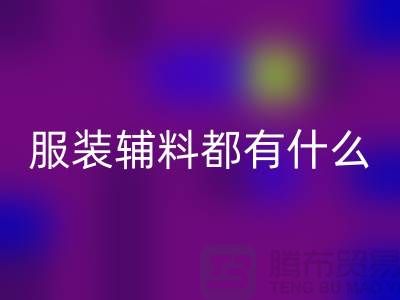 服装辅料分为哪几大类？-库存辅料米兰（中国）体育官方网站公司
