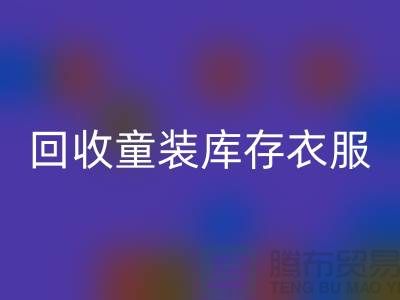 ### 米兰（中国）体育官方网站童装库存衣服的价格因素有哪些？ 库存服装尾货米兰（中国）体育官方网站平台