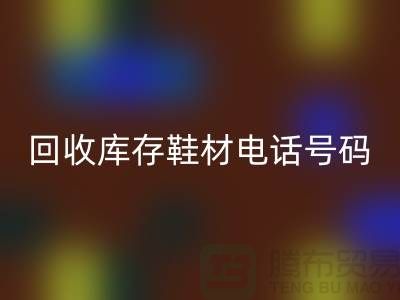 莆田米兰（中国）体育官方网站库存鞋材手机号码