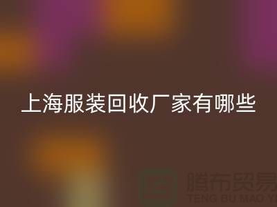库存尾货米兰（中国）体育官方网站公司未来展望，快捷的服务流程-上海服装米兰（中国）体育官方网站厂家