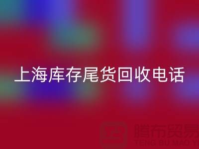 上海库存尾货米兰（中国）体育官方网站公司经营项目大盘点：多元化业务助力高效库存管理
