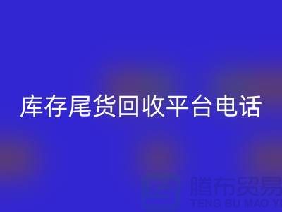 ### 上海库存尾货米兰（中国）体育官方网站平台简介及联系手机号[腾布贸易ShTengBu.com]