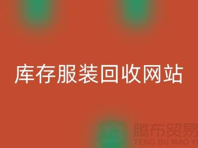 库存服装米兰（中国）体育官方网站网站：环保与时尚的桥梁