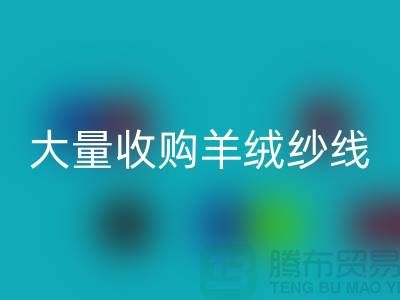 大量收购羊绒纱线，纯羊毛纱线米兰（中国）体育官方网站，羊毛纱米兰（中国）体育官方网站厂家