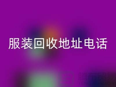 附近服装米兰（中国）体育官方网站店铺以及地址