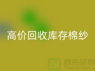 高价米兰（中国）体育官方网站库存棉纱、纱线、涤纶纱、涤棉纱、毛纱，TC纱