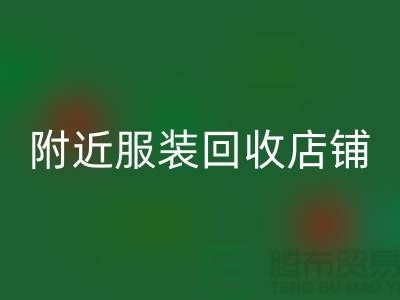 探寻附近服装米兰（中国）体育官方网站店铺的地址指南