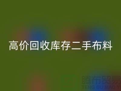 高价米兰（中国）体育官方网站库存二手布料、废旧布料、纺织布料、时装布料厂家