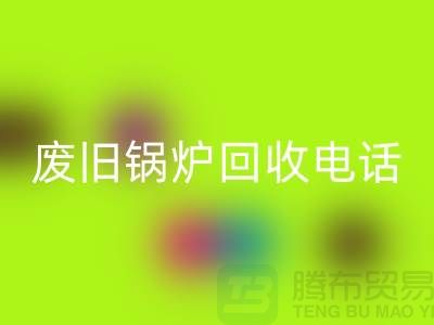 废旧锅炉米兰（中国）体育官方网站平台及公司盘点