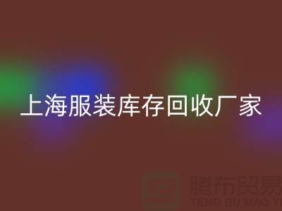 上海服装库存米兰（中国）体育官方网站厂家地址以及商铺