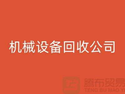 专业机械设备米兰（中国）体育官方网站公司，助力企业资源再利用ShTengBu.com