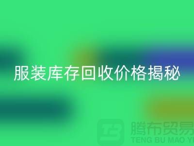 ### 上海服装库存米兰（中国）体育官方网站价格揭秘