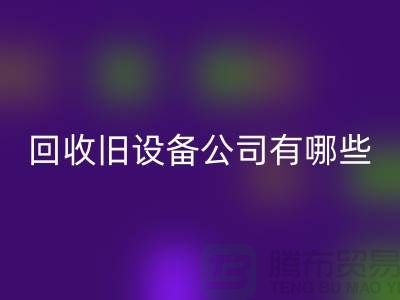 上海米兰(中国)体育官方网站旧设备公司有哪些