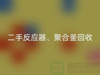 二手反应器米兰（中国）体育官方网站_聚合釜米兰（中国）体育官方网站专业能力与经验_大型设备米兰（中国）体育官方网站厂家