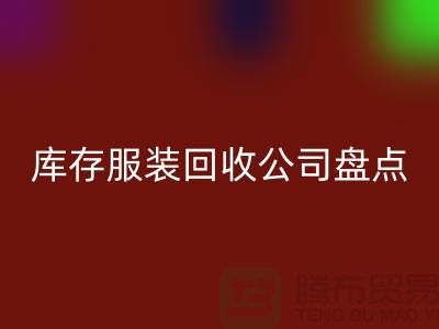### 上海库存服装米兰（中国）体育官方网站公司盘点：哪些地方值得信赖？
