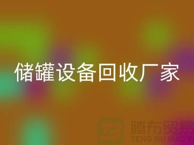 专业化工设备米兰（中国）体育官方网站，助力环保与资源再利用_储罐设备米兰（中国）体育官方网站公司