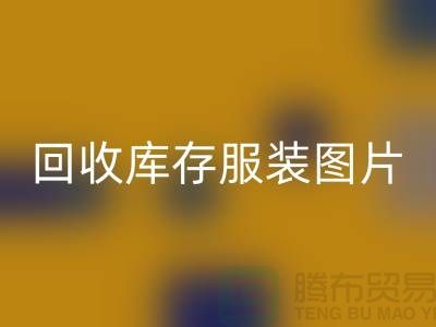 为什么布料收购公司要看了米兰(中国)体育官方网站库存服装图片才能报价