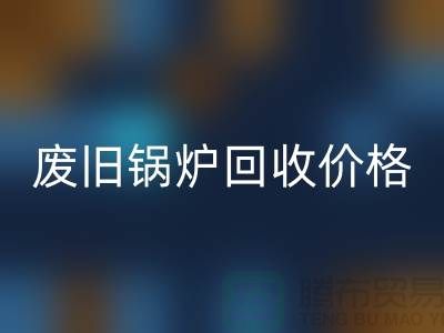 揭秘废旧锅炉米兰（中国）体育官方网站：价格查询与环保意识的提升