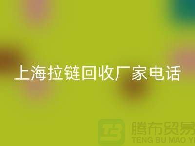 # 拉链米兰（中国）体育官方网站，资源再生新途径——上海拉链米兰（中国）体育官方网站厂家