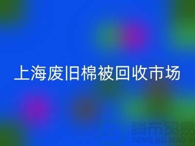 上海棉被米兰（中国）体育官方网站公司与江浙沪库存面料米兰（中国）体育官方网站厂家一览