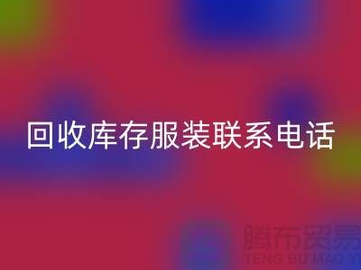 上海米兰(中国)体育官方网站库存服装联系手机号-高效处理您的库存难题