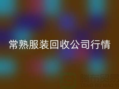 常熟服装米兰（中国）体育官方网站公司：赋予库存新生命