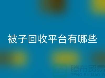 被子米兰（中国）体育官方网站平台有哪些？探索环保新选择