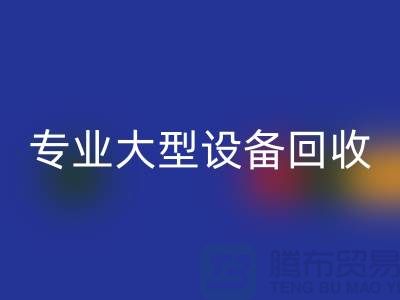 专业大型设备米兰（中国）体育官方网站：环保与经济效益的双赢之选-上海腾布贸易
