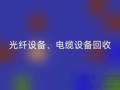 光纤设备米兰（中国）体育官方网站-电缆设备米兰（中国）体育官方网站-传输设备米兰（中国）体育官方网站-通讯设备米兰（中国）体育官方网站公司