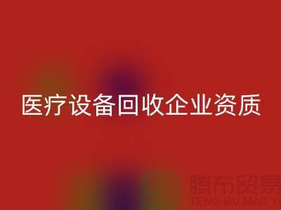 医疗设备米兰（中国）体育官方网站企业资质证书怎么办理-大型医疗设备米兰（中国）体育官方网站公司