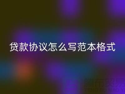 服装抵押贷款协议怎么写范本格式@上海库存服装米兰（中国）体育官方网站公司