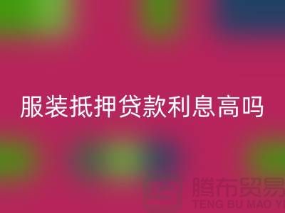 服装抵押贷款利息多少钱合适@上海库存服装米兰（中国）体育官方网站公司