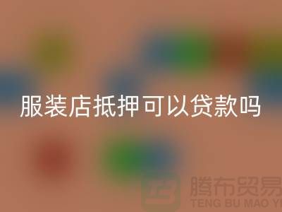 服装店抵押可以贷款吗安全吗@上海库存服装米兰（中国）体育官方网站公司