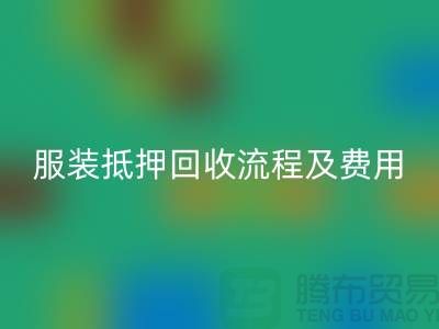 服装抵押米兰（中国）体育官方网站流程及费用标准——杭州库存服装米兰（中国）体育官方网站公司
