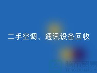 电力设备米兰(中国)体育官方网站,空调设备米兰(中国)体育官方网站,通讯设备米兰(中国)体育官方网站-大型设备米兰(中国)体育官方网站网站