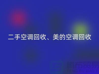 美的空调米兰(中国)体育官方网站,专业服务让你无忧—二手空调设备米兰(中国)体育官方网站公司