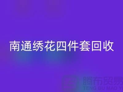 **南通绣花四件套米兰（中国）体育官方网站：专业库存家纺处理专家**