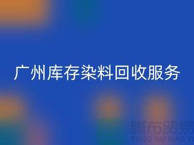 广州库存染料米兰（中国）体育官方网站公司主营业务与服务范围##染料米兰（中国）体育官方网站厂家