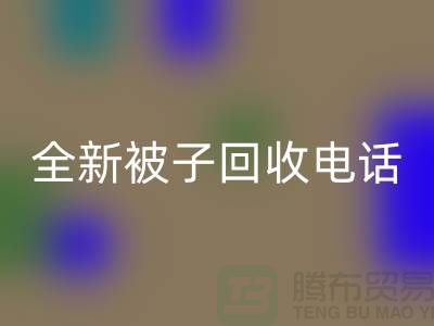 全新被子米兰（中国）体育官方网站工厂_江苏南通家纺米兰（中国）体育官方网站市场动态
