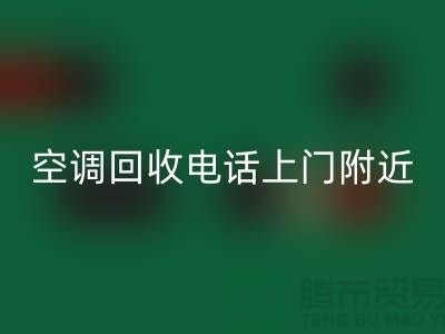 空调米兰(中国)体育官方网站电话上门附近-苏州-上海-杭州-空调设备米兰(中国)体育官方网站公司