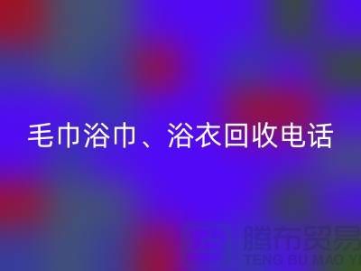 南通纺织品米兰（中国）体育官方网站公司：专业毛巾浴巾、浴衣、脚踏垫米兰（中国）体育官方网站服务