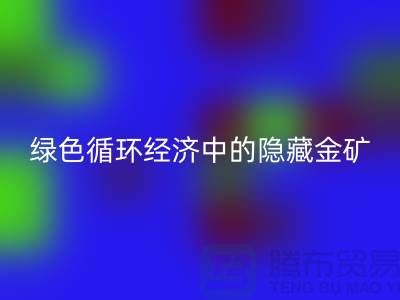 鸭绒米兰（中国）体育官方网站一年挣多少钱：绿色循环经济中的隐藏金矿
