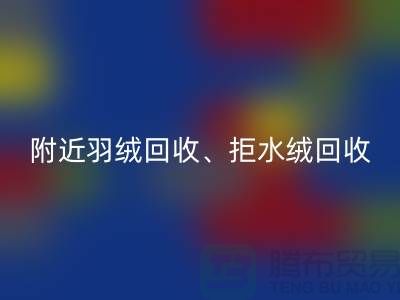 附近羽绒米兰（中国）体育官方网站、拒水绒米兰（中国）体育官方网站、漂白绒米兰（中国）体育官方网站——上海鸭绒米兰（中国）体育官方网站公司