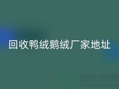 米兰（中国）体育官方网站鸭绒鹅绒厂家介绍以及地址